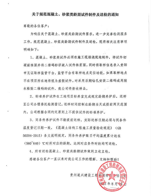 關(guān)于規(guī)范混凝土、砂漿類齡期試件制件及送檢的通知