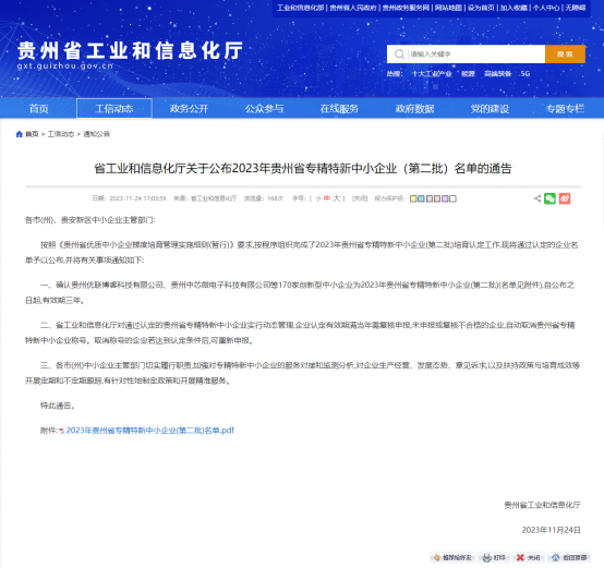 喜訊！我公司入庫2023年貴州省專精特新中小企業(yè)