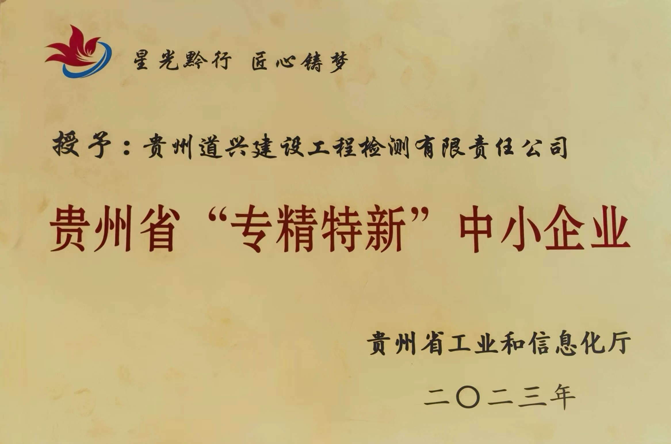 貴州省“專精特新”中小企業