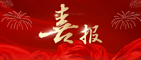 喜報!熱烈慶祝我司獲得測繪乙 級資質