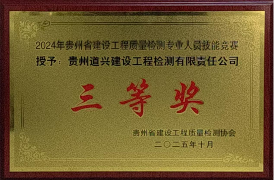 喜報(bào)！我公司榮獲2024年貴州省建設(shè)工程質(zhì)量檢測(cè)專業(yè)人員技能競(jìng)賽三等獎(jiǎng)